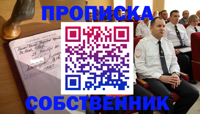прописка от собственника в Электроуглях